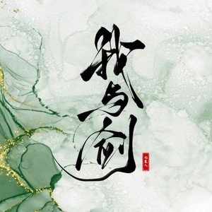 我与剑-和声伴奏 (伴奏)