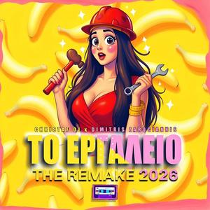 TO ERGALEIO (The Remake 2026)