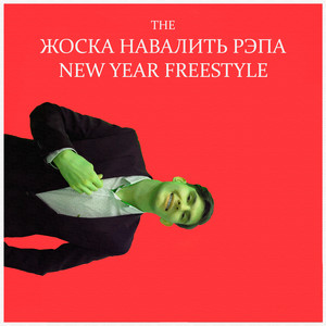 New year freestyle