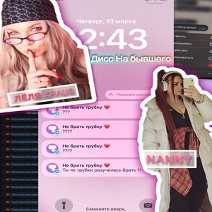 Дисс на бывшего (Explicit)