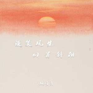 谈笑风生回首斜阳