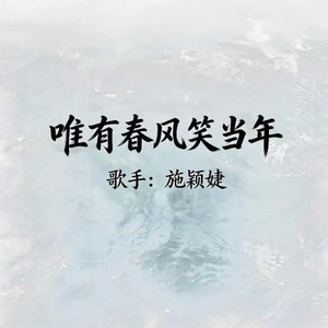 唯有春风笑当年 (门前柳絮惹红眼)