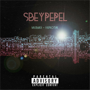 Музыка — наркотик (Explicit)