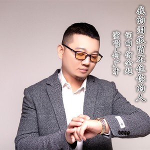 我的泪痕留不住你的人