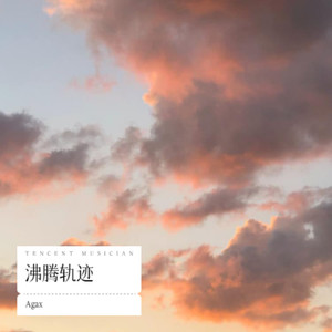 沸腾轨迹