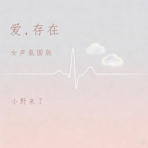 爱，存在 (女声氛围版)封面