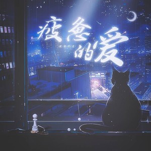 疲惫的爱