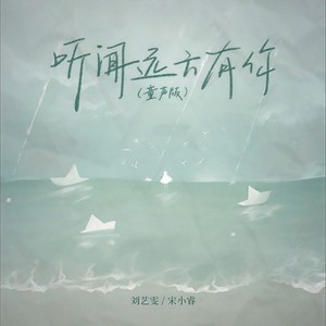 听闻远方有你 (童声版)