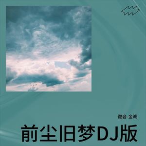 前尘旧梦DJ (DJ版)