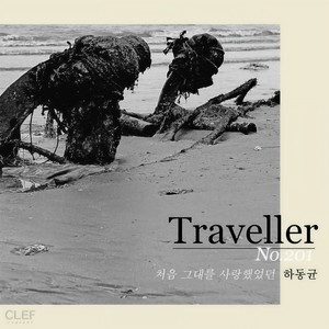 처음 그대를 사랑했었던 (When We First Met)