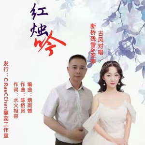 红烛吟（断桥残雪&安萍）古风对唱版