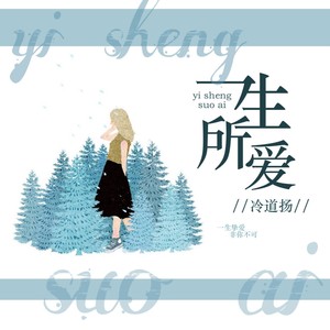 一生所爱 (伴奏)