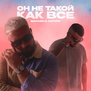 Он не такой как все