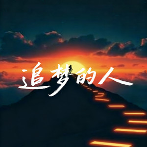 追梦的人