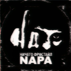 Ничего фристайл (Explicit)