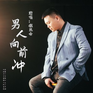 男人向前冲
