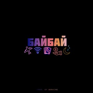 Байбай (feat. @trapguy11 & Maylo) [Prod. by goshine] [Explicit]