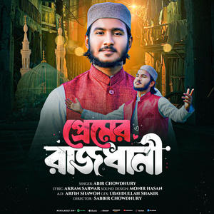 প্রেমের রাজধানী |  Premer Rajdhani