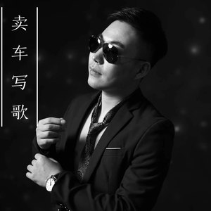 卖车写歌