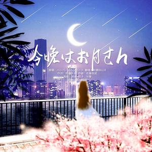 今晩はお月さん