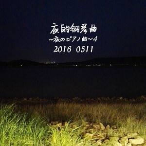夜的钢琴曲六十四 ~心碎~