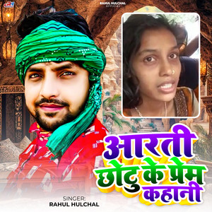 Aarti Chhotu Ke Prem Kahani