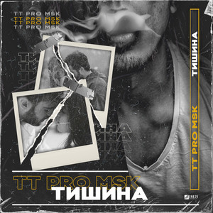 Тишина