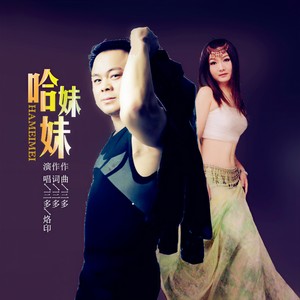 哈妹妹 (对唱版)