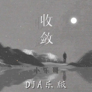 收敛 (DJA乐版)