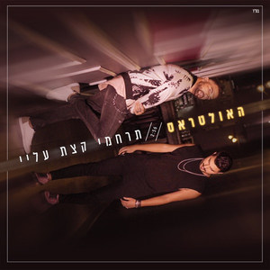 תרחמי קצת עליי (Acapella)