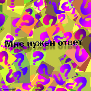 Нужен ответ