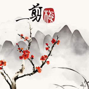 一剪梅封面