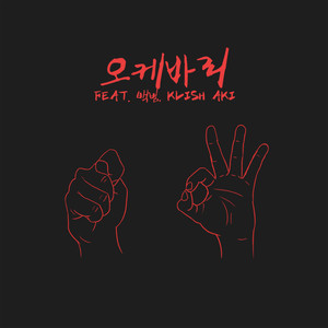 오케바리 (OkeyDokey) (Inst.)