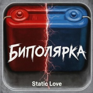 Биполярка (Original Mix|Explicit)