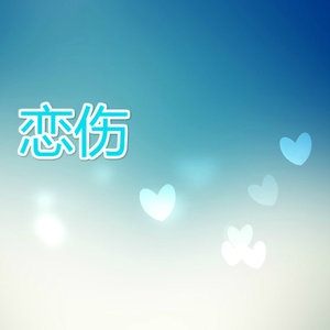 恋伤