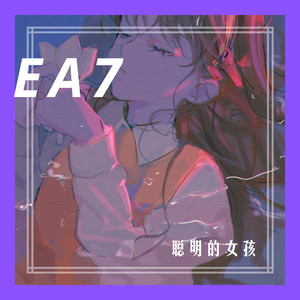 聪明的女孩 (DJ版)