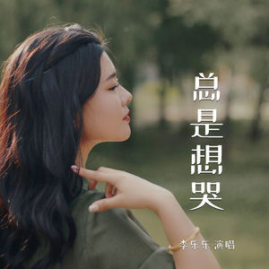李乐乐 - 总是想哭 (伴奏)