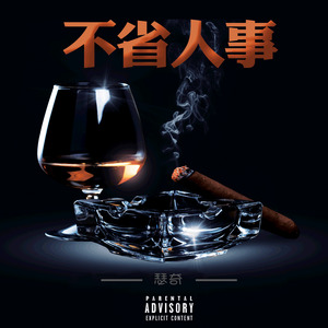 不省人事[Prod.By KloudBeats]