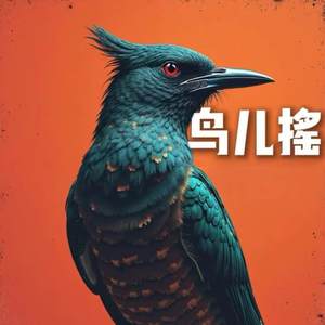 鸟儿摇 (变速版)