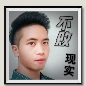 不败现实 (伴奏)