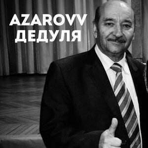 Дедуля (Explicit)