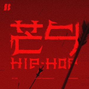 본디 힙합