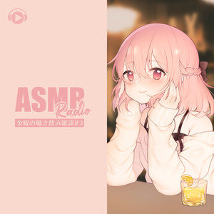 ASMR Radio - 金曜の囁き飲み雑談 - #3