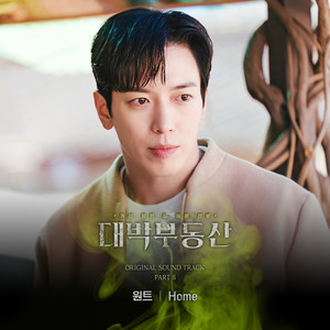 대박부동산 OST part.8