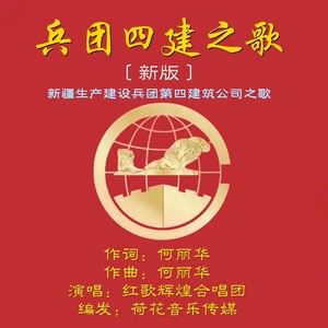 兵团四建之歌