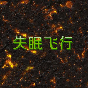 失眠飞行 (青春版)