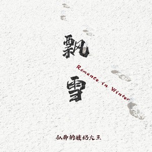 私奔的酸奶大王 - 雪 (伴奏)