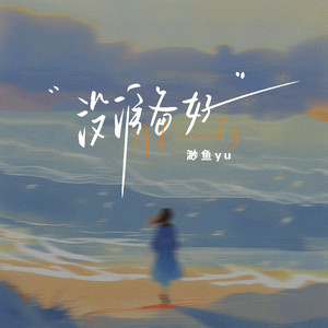 没准备好 (伴奏)