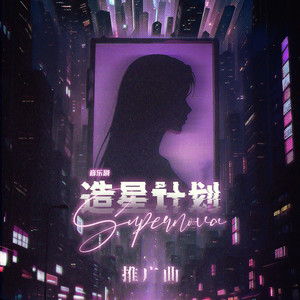 造星计划supernova