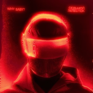 Седьмой лепесток (Slowed)